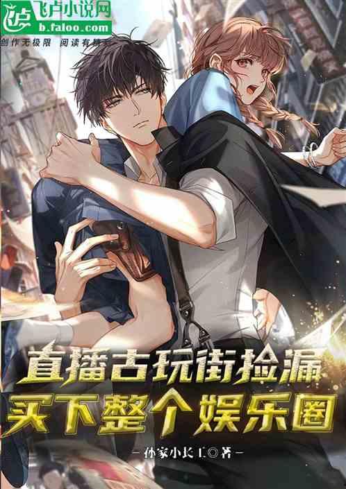 娱乐圈最新爆料直播小说,直播小说揭秘明星幕后真相